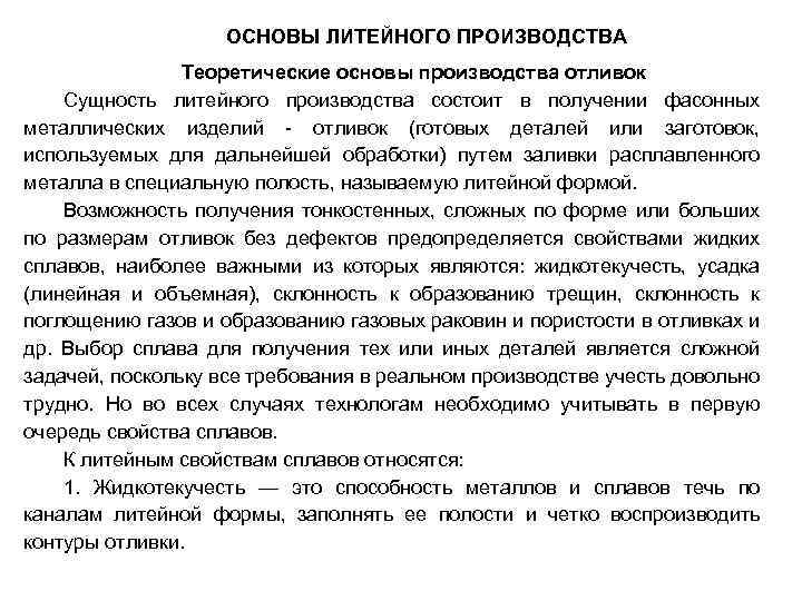 ОСНОВЫ ЛИТЕЙНОГО ПРОИЗВОДСТВА Теоретические основы производства отливок Сущность литейного производства состоит в получении фасонных