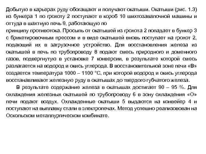 Добытую в карьерах руду обогащают и получают окатыши. Окатыши (рис. 1. 3) из бункера