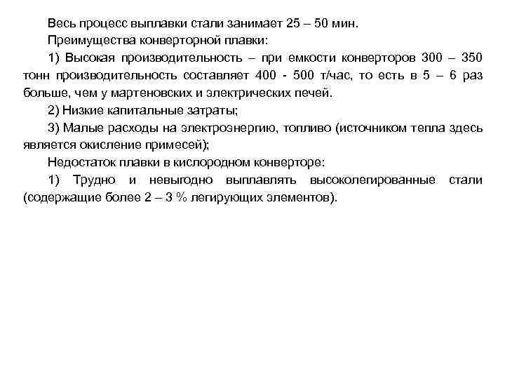 Весь процесс выплавки стали занимает 25 – 50 мин. Преимущества конверторной плавки: 1) Высокая