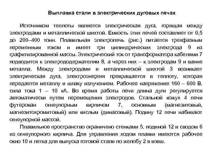 Выплавка стали в электрических дуговых печах Источником теплоты является электрическая дуга, горящая между электродами