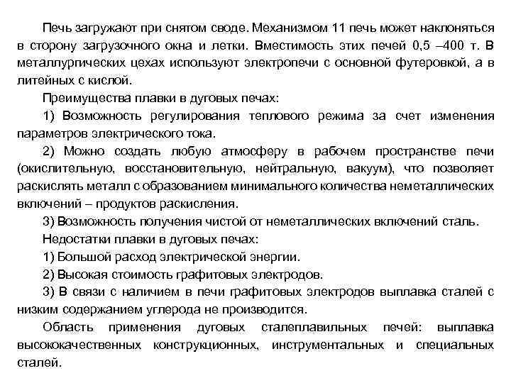 Печь загружают при снятом своде. Механизмом 11 печь может наклоняться в сторону загрузочного окна