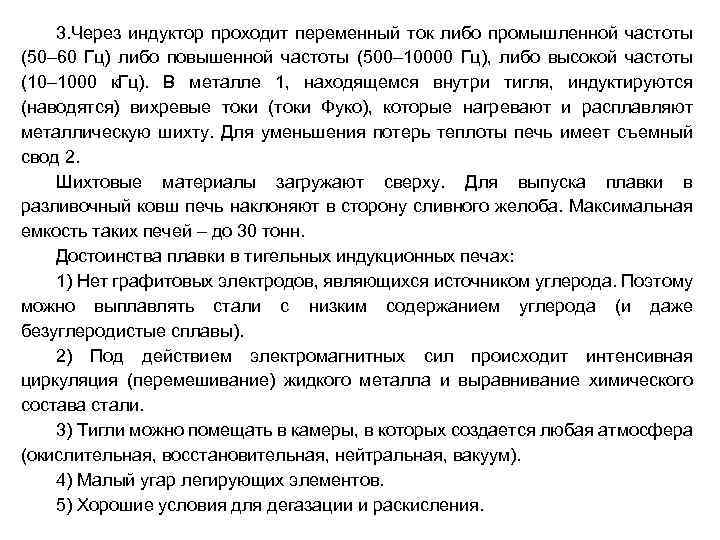 3. Через индуктор проходит переменный ток либо промышленной частоты (50– 60 Гц) либо повышенной