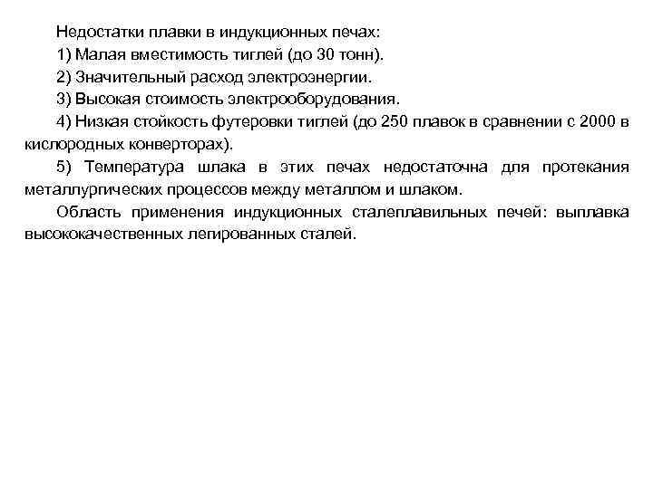 Недостатки плавки в индукционных печах: 1) Малая вместимость тиглей (до 30 тонн). 2) Значительный
