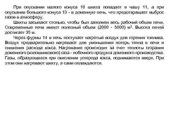 При опускании малого конуса 10 шихта попадает в чашу 11, а при опускании большого