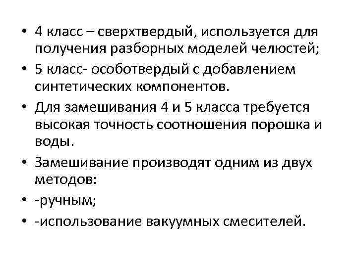  • 4 класс – сверхтвердый, используется для получения разборных моделей челюстей; • 5