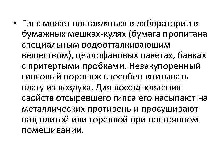  • Гипс может поставляться в лаборатории в бумажных мешках кулях (бумага пропитана специальным