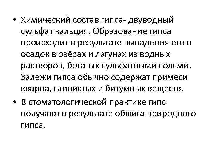 Образование гипса. Химический и минеральный состав гипса строительного. Химический состав строительного гипса. Химический состав гипса формула. Химический состав природного гипса.