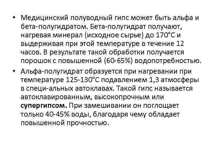  • Медицинский полуводный гипс может быть альфа и бета полугидратом. Бета полугидрат получают,