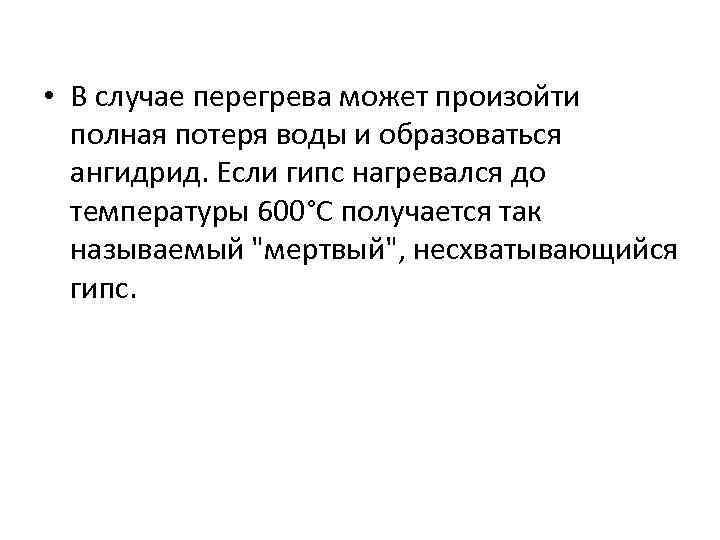  • В случае перегрева может произойти полная потеря воды и образоваться ангидрид. Если