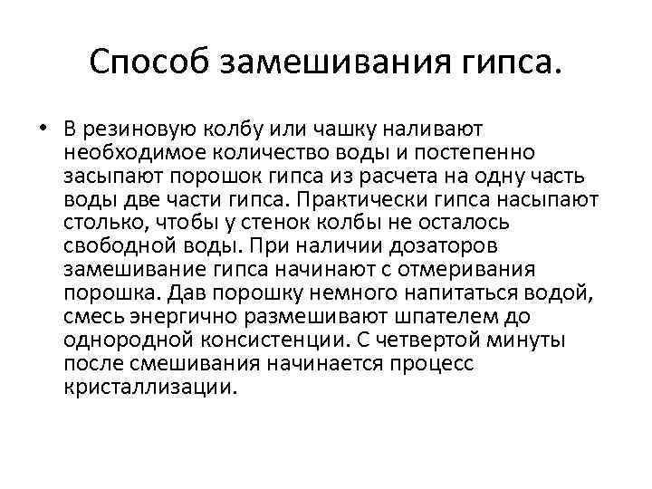 Замешенный или замешанный в преступлении. Замешивание стоматологического гипса. Правила замешивания гипса. Методика замешивания гипса. Этапы замешивания гипса.