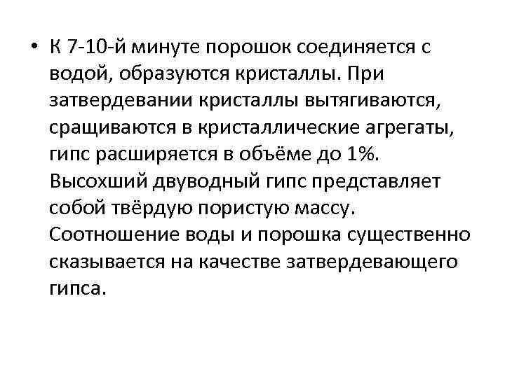  • К 7 10 й минуте порошок соединяется с водой, образуются кристаллы. При