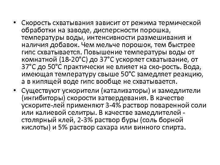  • Скорость схватывания зависит от режима термической обработки на заводе, дисперсности порошка, температуры