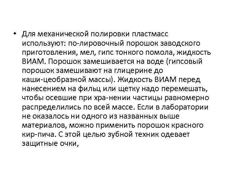  • Для механической полировки пластмасс используют: по лировочный порошок заводского приготовления, мел, гипс