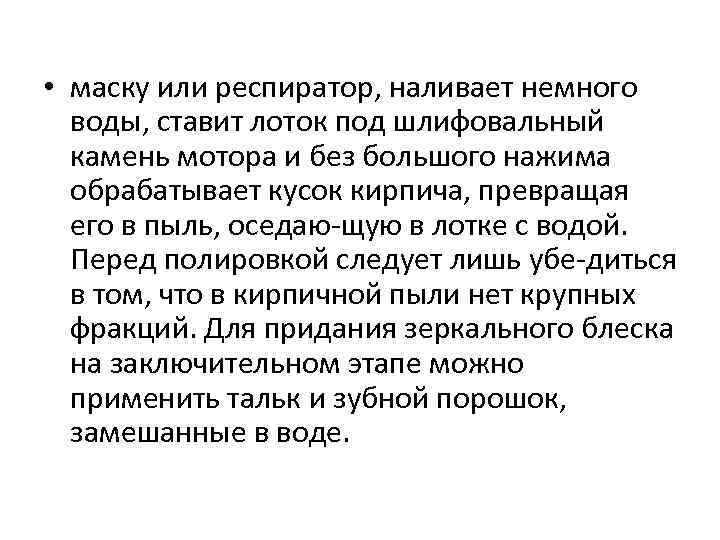  • маску или респиратор, наливает немного воды, ставит лоток под шлифовальный камень мотора