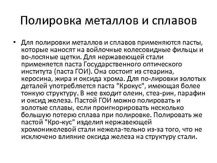 Полировка металлов и сплавов • Для полировки металлов и сплавов применяются пасты, которые наносят