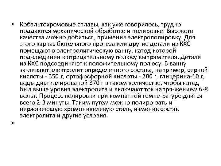  • Кобальтохромовые сплавы, как уже говорилось, трудно поддаются механической обработке и полировке. Высокого