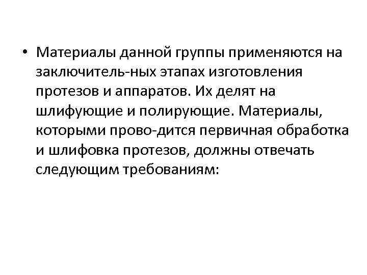  • Материалы данной группы применяются на заключитель ных этапах изготовления протезов и аппаратов.