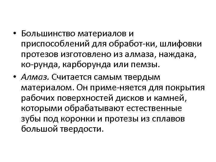  • Большинство материалов и приспособлений для обработ ки, шлифовки протезов изготовлено из алмаза,