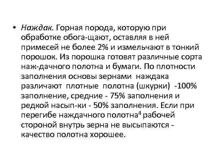  • Наждак. Горная порода, которую при обработке обога щают, оставляя в ней примесей