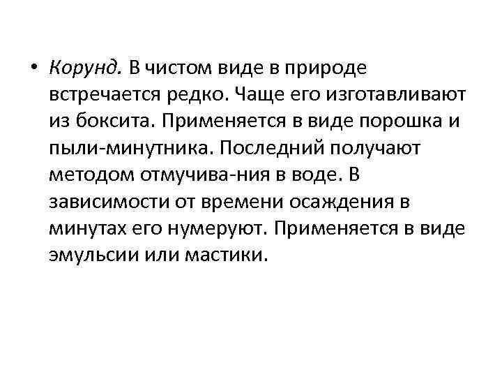  • Корунд. В чистом виде в природе встречается редко. Чаще его изготавливают из