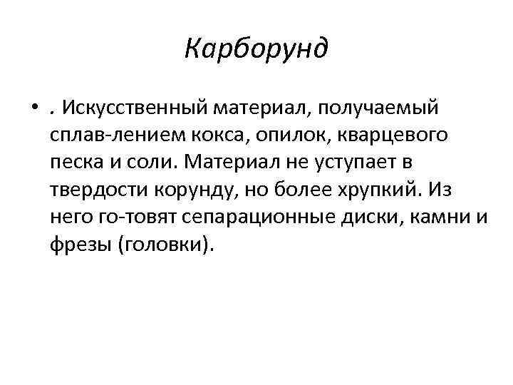 Карборунд • . Искусственный материал, получаемый сплав лением кокса, опилок, кварцевого песка и соли.