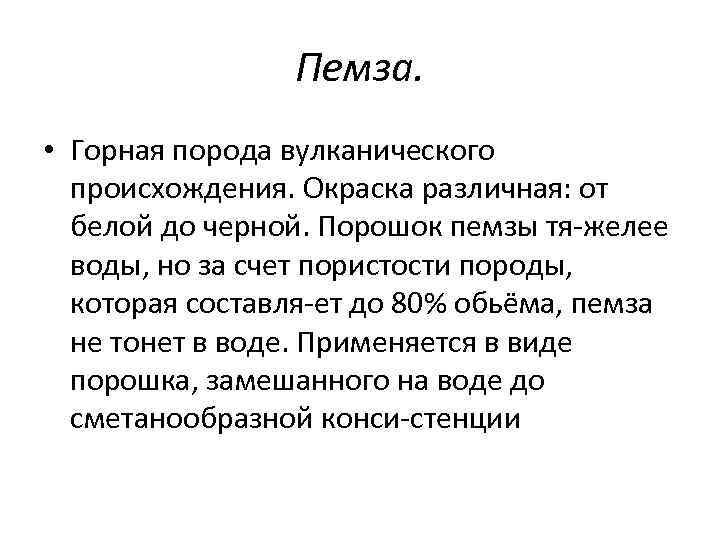 Пемза. • Горная порода вулканического происхождения. Окраска различная: от белой до черной. Порошок пемзы