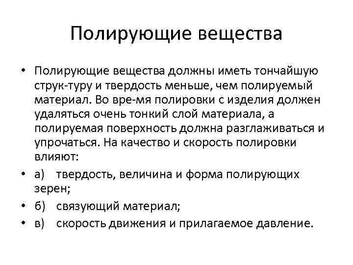 Полирующие вещества • Полирующие вещества должны иметь тончайшую струк туру и твердость меньше, чем