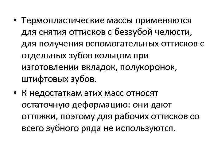  • Термопластические массы применяются для снятия оттисков с беззубой челюсти, для получения вспомогательных