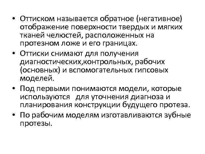  • Оттиском называется обратное (негативное) отображение поверхности твердых и мягких тканей челюстей, расположенных