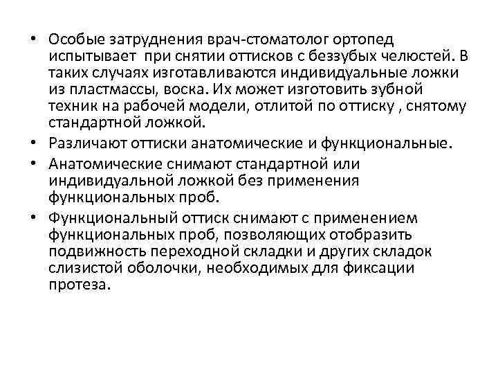  • Особые затруднения врач стоматолог ортопед испытывает при снятии оттисков с беззубых челюстей.