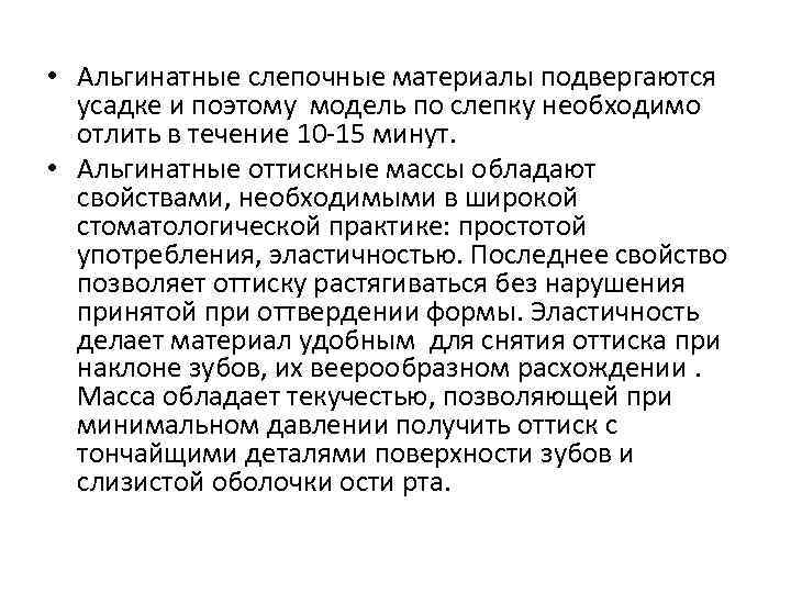  • Альгинатные слепочные материалы подвергаются усадке и поэтому модель по слепку необходимо отлить