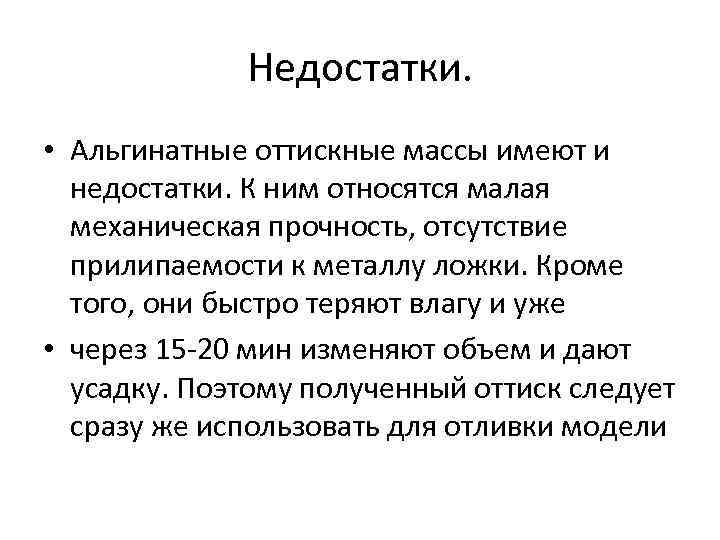 Недостатки альгинатных оттискных материалов. Преимущества и недостатки альгинатной оттискной массы. Недостатки альгинатных оттискных масс. Недостатки альгинатной массы.