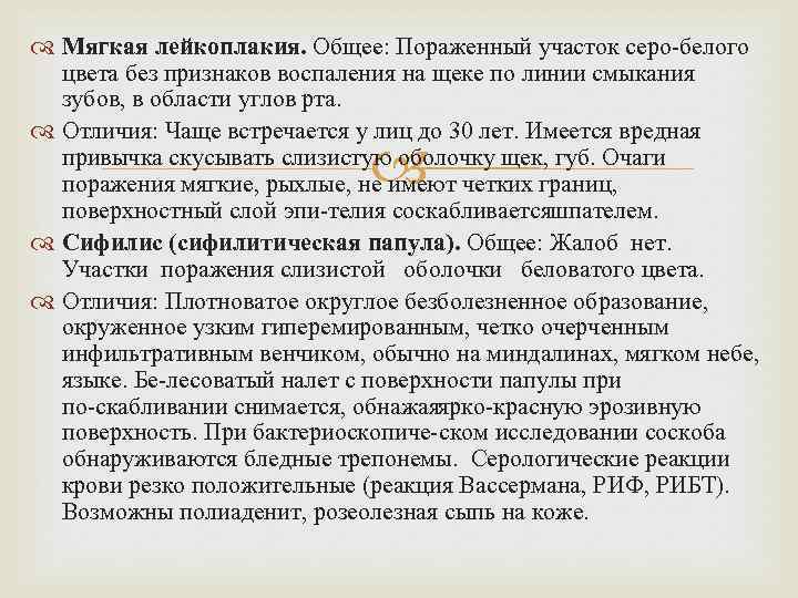  Мягкая лейкоплакия. Общее: Пораженный участок серо белого цвета без признаков воспаления на щеке