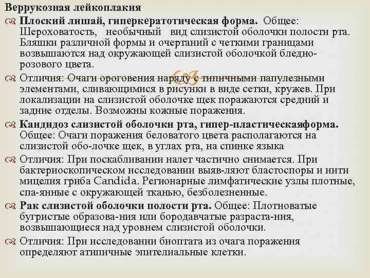 Веррукозная лейкоплакия Плоский лишай, гиперкератотическая форма. Общее: Шероховатость, необычный вид слизистой оболочки полости рта.