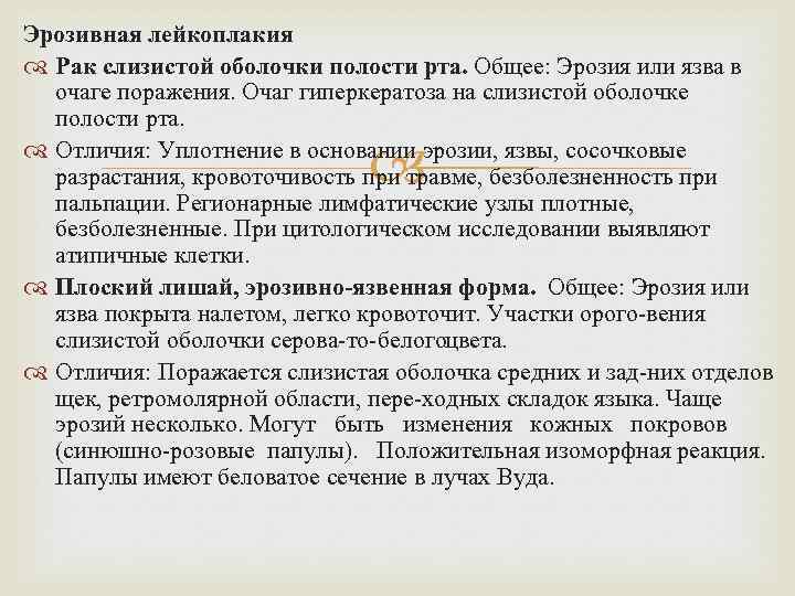 Эрозивная лейкоплакия Рак слизистой оболочки полости рта. Общее: Эрозия или язва в очаге поражения.