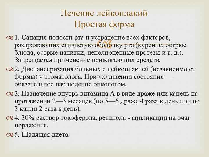 Лечение лейкоплакий Простая форма 1. Санация полости рта и устранение всех факторов, раздражающих слизистую