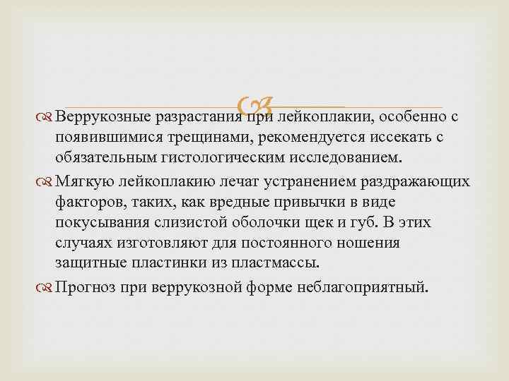  Веррукозные разрастания при лейкоплакии, особенно с появившимися трещинами, рекомендуется иссекать с обязательным гистологическим