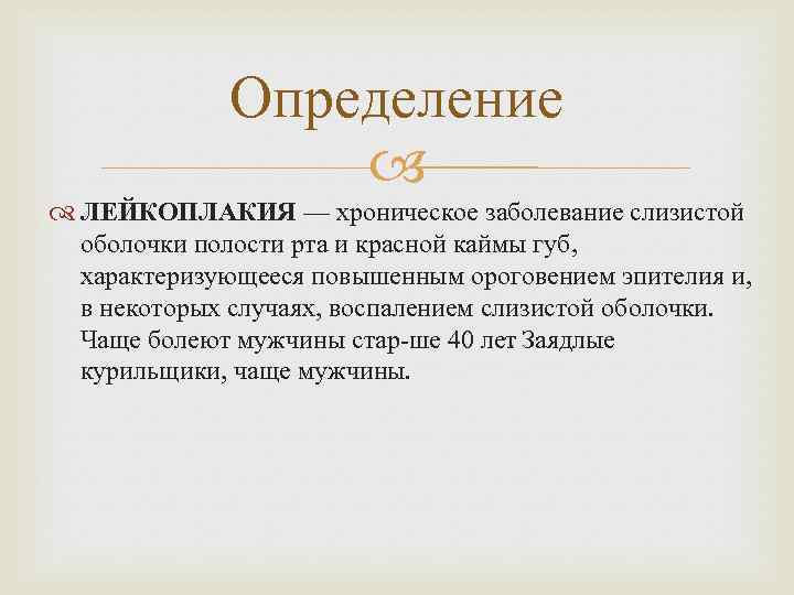 Определение ЛЕЙКОПЛАКИЯ — хроническое заболевание слизистой оболочки полости рта и красной каймы губ, характеризующееся