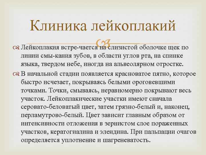 Клиника лейкоплакий Лейкоплакия встре чается на слизистой оболочке щек по линии смы кания зубов,