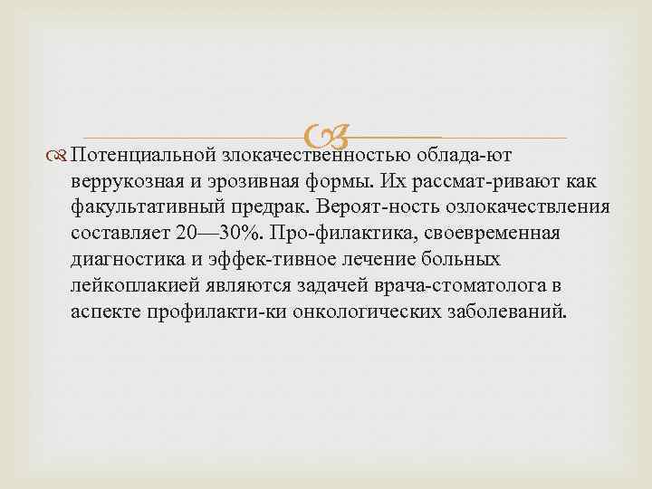  Потенциальной злокачественностью облада ют веррукозная и эрозивная формы. Их рассмат ривают как факультативный