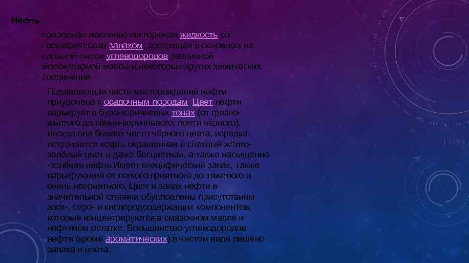 Нефть природная маслянистая горючая жидкость со специфическим запахом, состоящая в основном из сложной смеси