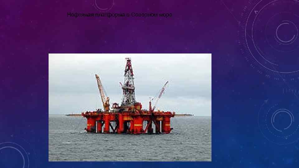 Нефтяная платформа в Северном море 