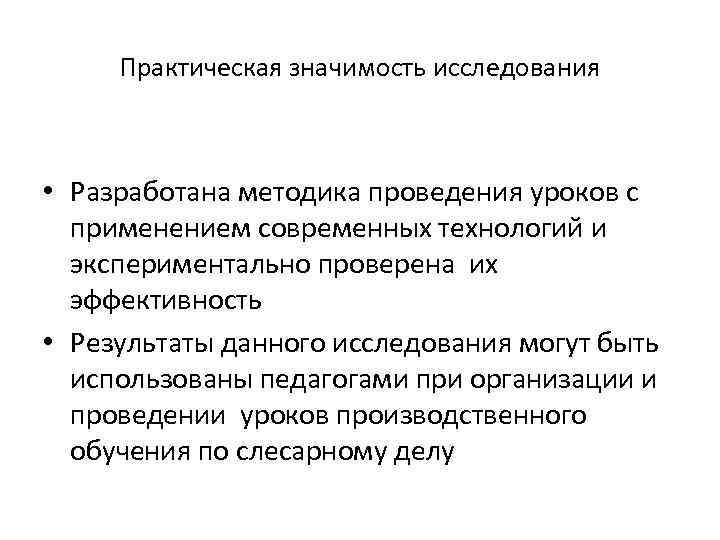 Практическая значимость исследования • Разработана методика проведения уроков с применением современных технологий и экспериментально