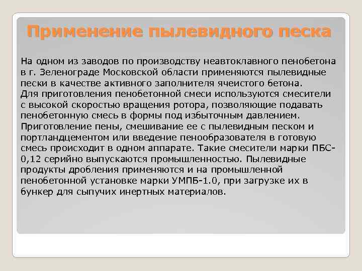 Применение пылевидного песка На одном из заводов по производству неавтоклавного пенобетона в г. Зеленограде