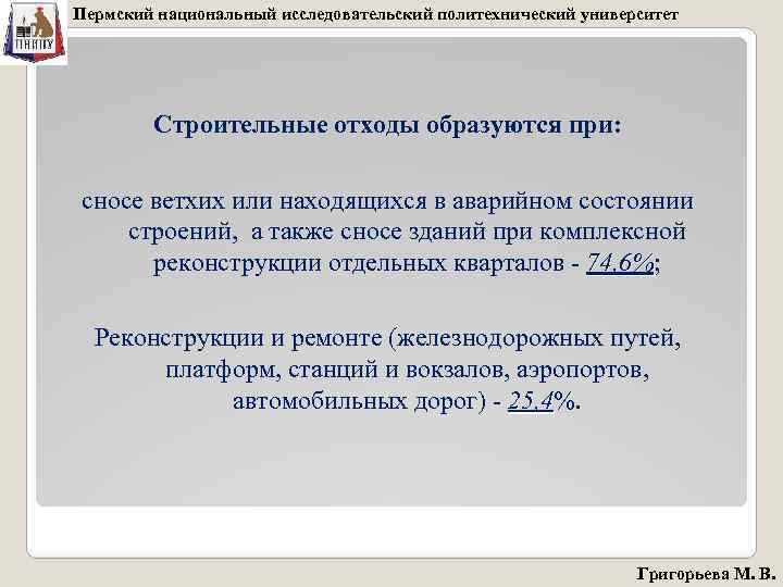 Пермский национальный исследовательский политехнический университет Строительные отходы образуются при: сносе ветхих или находящихся в