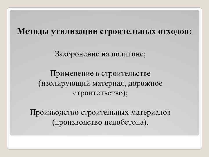 Методы утилизации строительных отходов: Захоронение на полигоне; Применение в строительстве (изолирующий материал, дорожное строительство);