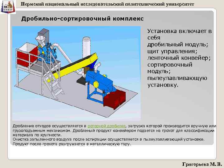 Пермский национальный исследовательский политехнический университет Дробильно-сортировочный комплекс Установка включает в себя дробильный модуль; щит