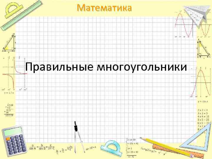 Математика Правильные многоугольники 