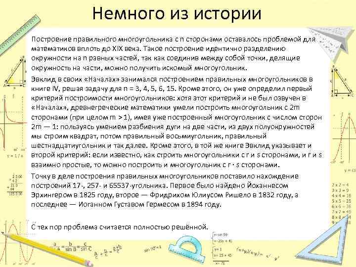 Немного из истории Построение правильного многоугольника с n сторонами оставалось проблемой для математиков вплоть