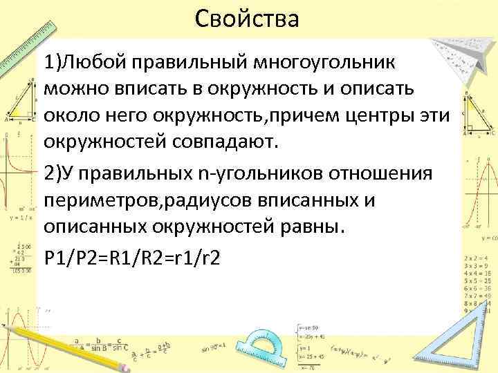 Свойства 1)Любой правильный многоугольник можно вписать в окружность и описать около него окружность, причем